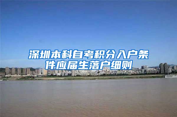深圳本科自考积分入户条件应届生落户细则