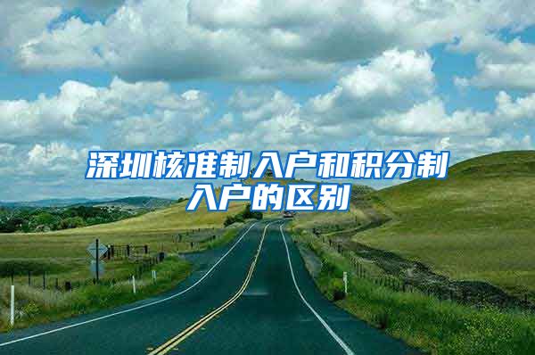深圳核准制入户和积分制入户的区别