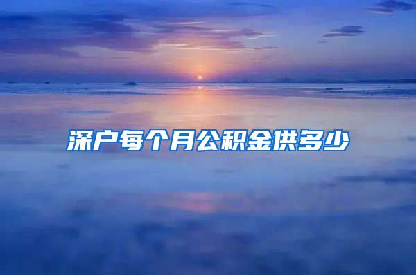 深户每个月公积金供多少