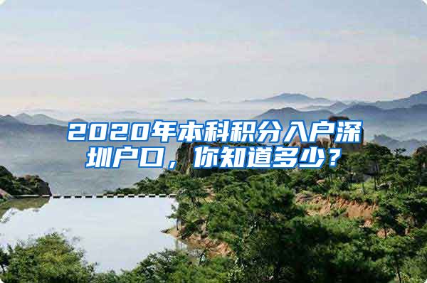 2020年本科积分入户深圳户口，你知道多少？