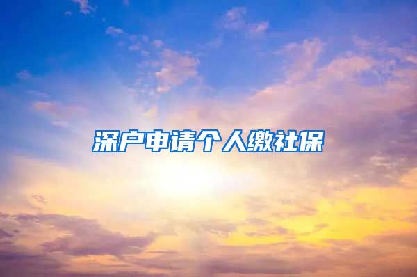 深户申请个人缴社保