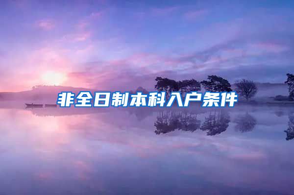 非全日制本科入户条件