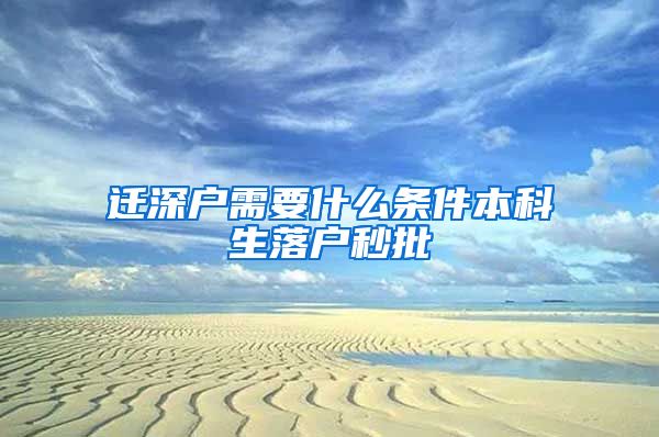 迁深户需要什么条件本科生落户秒批