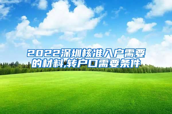 2022深圳核准入户需要的材料,转户口需要条件