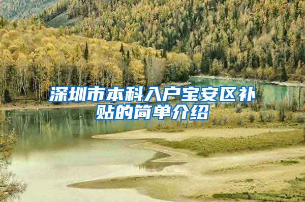 深圳市本科入户宝安区补贴的简单介绍