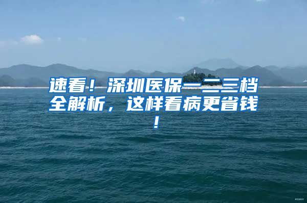 速看！深圳医保一二三档全解析，这样看病更省钱！