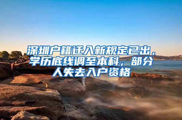 深圳户籍迁入新规定已出，学历底线调至本科，部分人失去入户资格