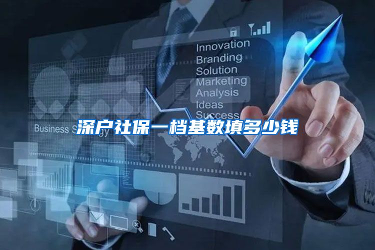 深户社保一档基数填多少钱