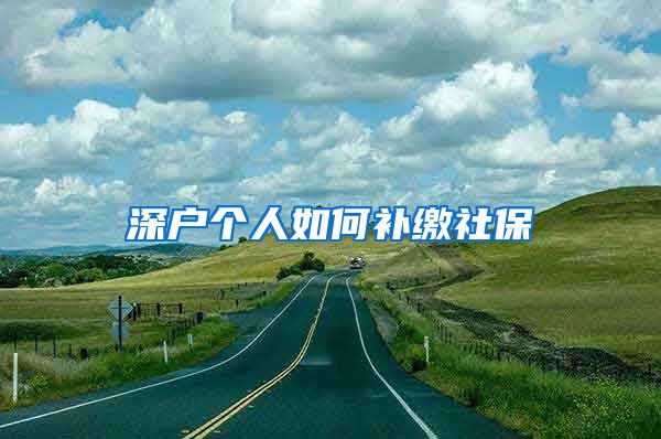深户个人如何补缴社保