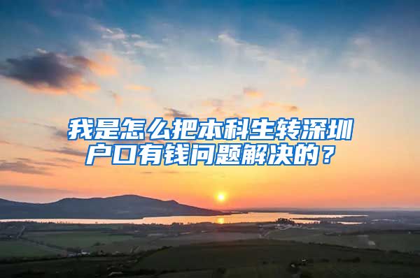 我是怎么把本科生转深圳户口有钱问题解决的？