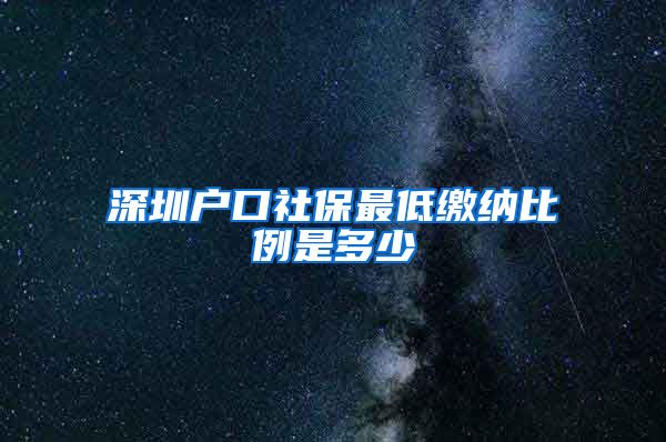 深圳户口社保最低缴纳比例是多少