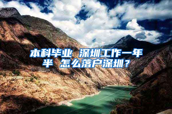 本科毕业 深圳工作一年半 怎么落户深圳？