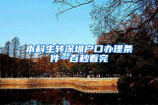 本科生转深圳户口办理条件一百秒看完