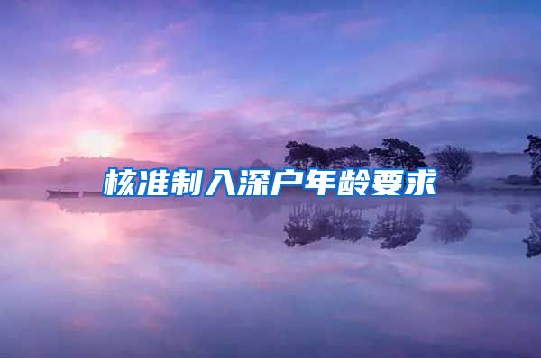 核准制入深户年龄要求
