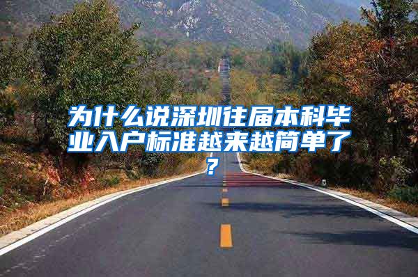 为什么说深圳往届本科毕业入户标准越来越简单了？
