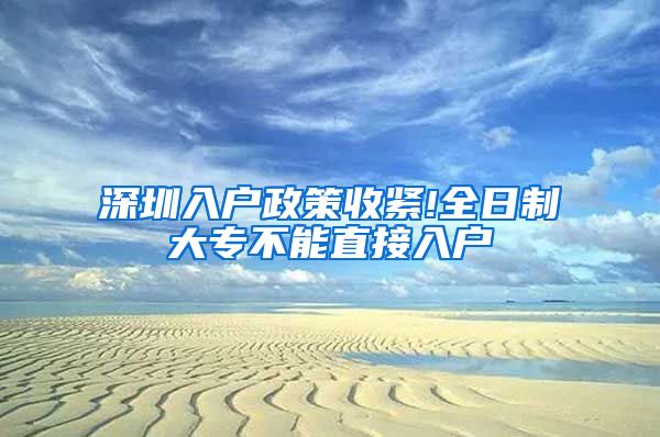 深圳入户政策收紧!全日制大专不能直接入户