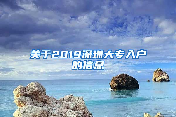 关于2019深圳大专入户的信息