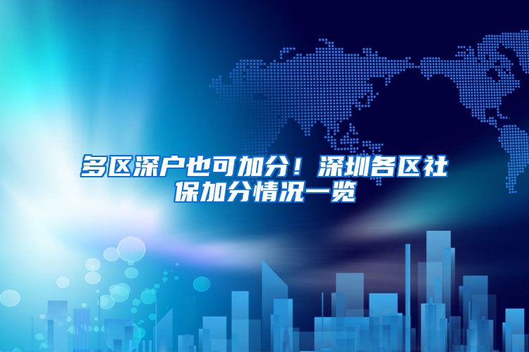 多区深户也可加分！深圳各区社保加分情况一览