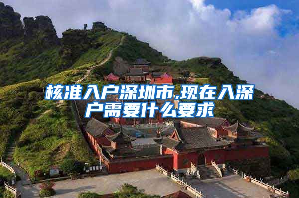 核准入户深圳市,现在入深户需要什么要求