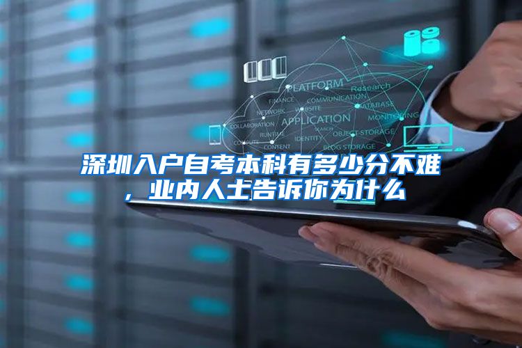 深圳入户自考本科有多少分不难，业内人士告诉你为什么