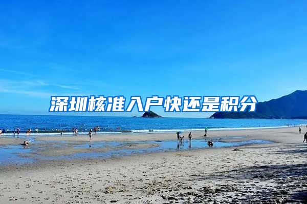 深圳核准入户快还是积分