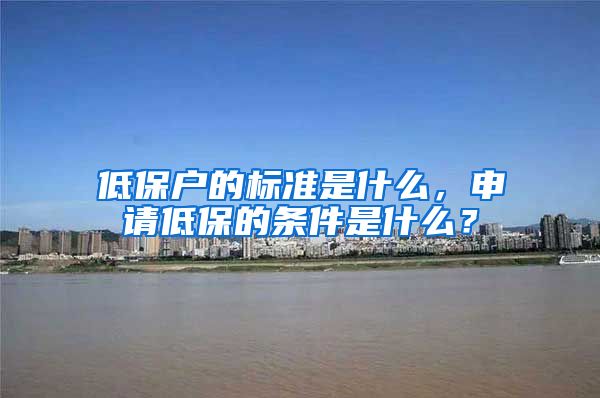 低保户的标准是什么，申请低保的条件是什么？