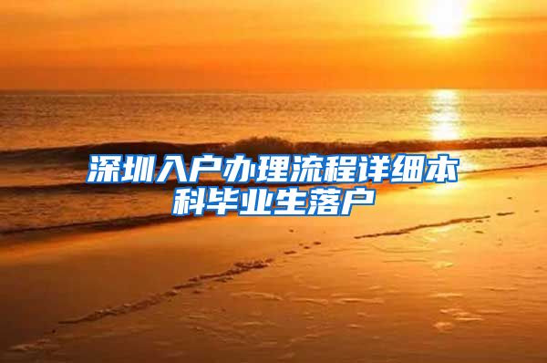 深圳入户办理流程详细本科毕业生落户