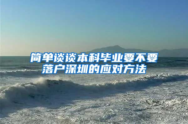 简单谈谈本科毕业要不要落户深圳的应对方法