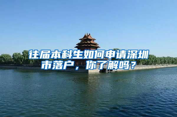 往届本科生如何申请深圳市落户，你了解吗？