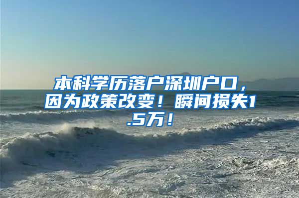 本科学历落户深圳户口，因为政策改变！瞬间损失1.5万！