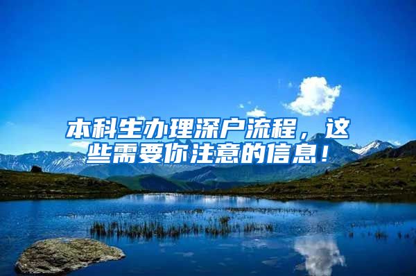 本科生办理深户流程，这些需要你注意的信息！