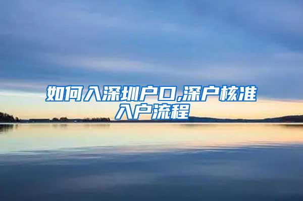 如何入深圳户口,深户核准入户流程
