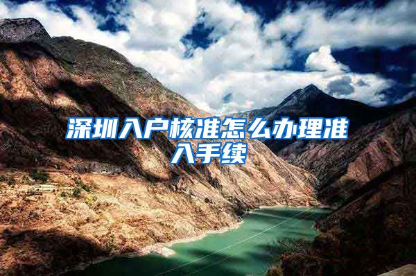 深圳入户核准怎么办理准入手续