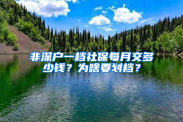非深户一档社保每月交多少钱？为啥要划档？