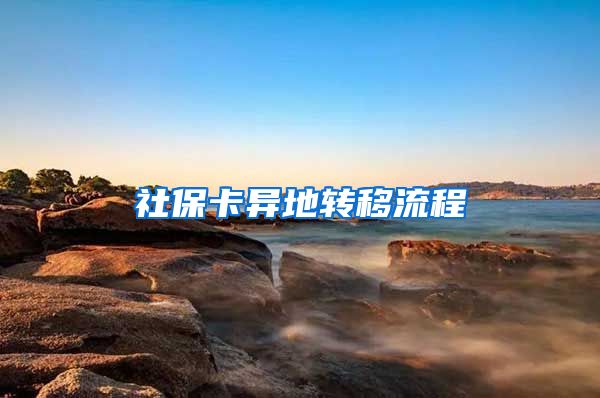 社保卡异地转移流程