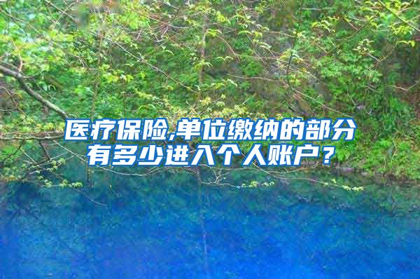 医疗保险,单位缴纳的部分有多少进入个人账户？
