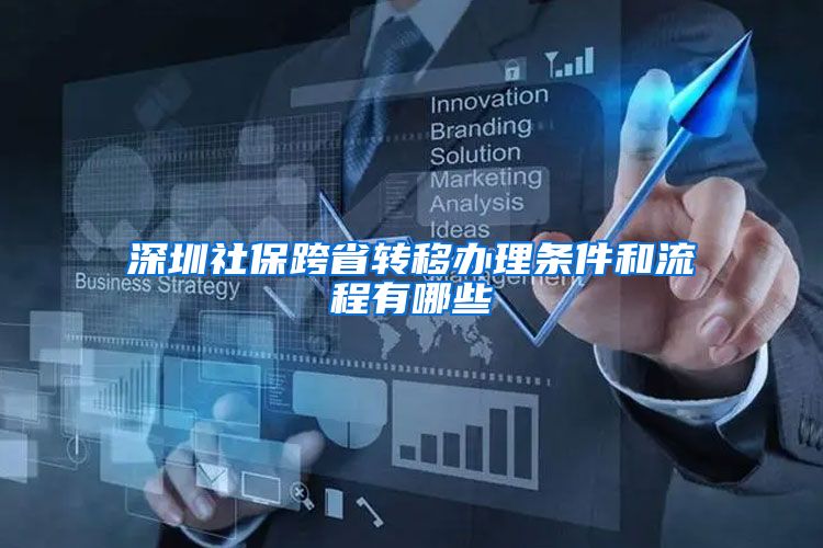 深圳社保跨省转移办理条件和流程有哪些