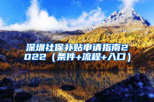 深圳社保补贴申请指南2022（条件+流程+入口）