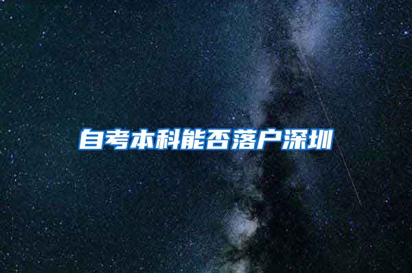 自考本科能否落户深圳