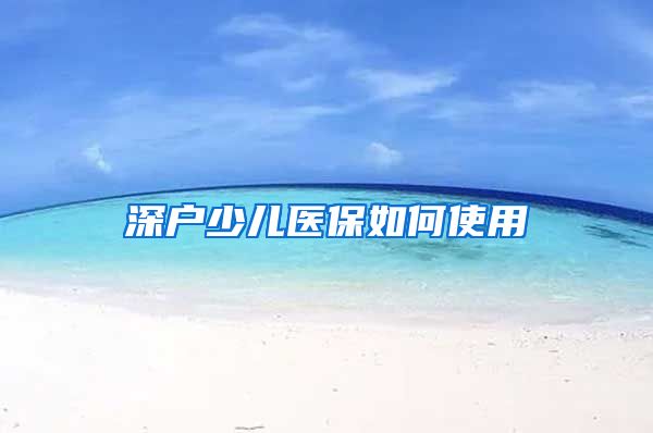 深户少儿医保如何使用