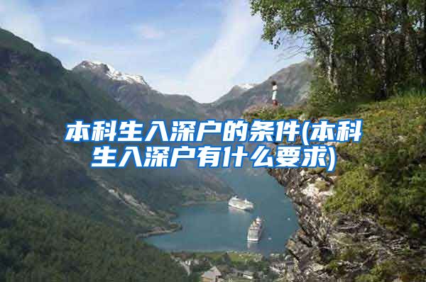 本科生入深户的条件(本科生入深户有什么要求)