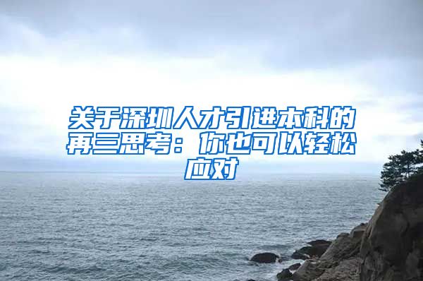 关于深圳人才引进本科的再三思考：你也可以轻松应对