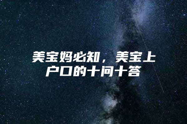 美宝妈必知，美宝上户口的十问十答