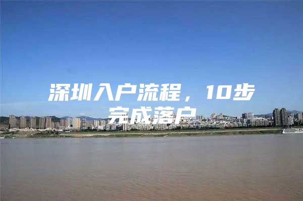 深圳入户流程，10步完成落户