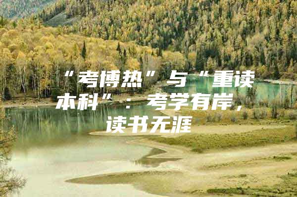 “考博热”与“重读本科”：考学有岸，读书无涯