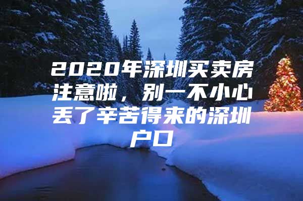 2020年深圳买卖房注意啦，别一不小心丢了辛苦得来的深圳户口