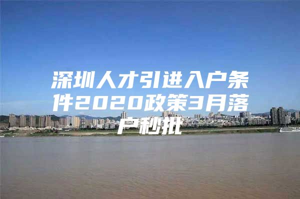 深圳人才引进入户条件2020政策3月落户秒批
