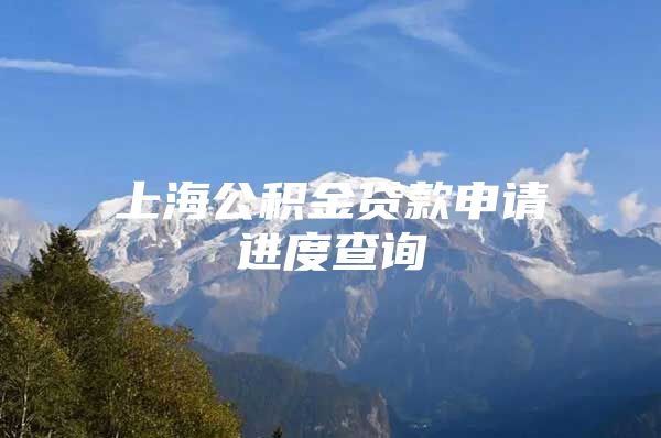 上海公积金贷款申请进度查询