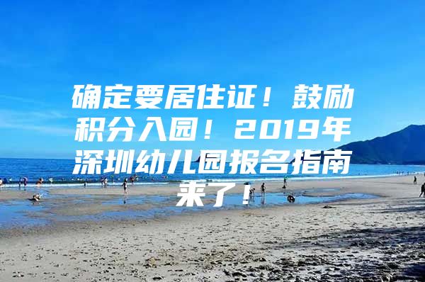 确定要居住证！鼓励积分入园！2019年深圳幼儿园报名指南来了！