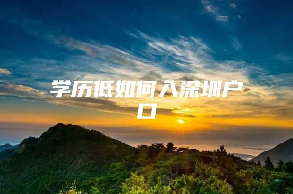 学历低如何入深圳户口